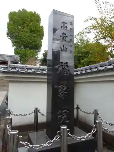 福聚院のその他建物