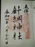 針綱神社の御朱印