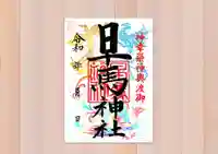 早馬神社の御朱印