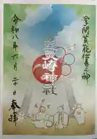 小野照崎神社の御朱印