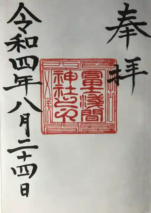 冨士浅間神社の御朱印