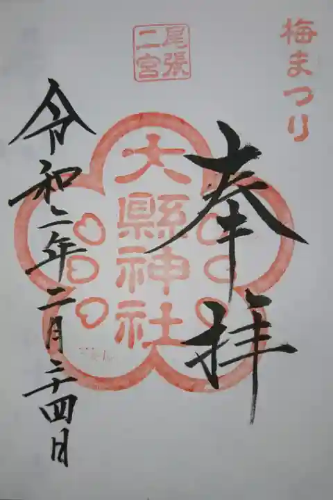 大縣神社 梅まつり限定の御朱印です!
