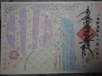 法音寺の御朱印