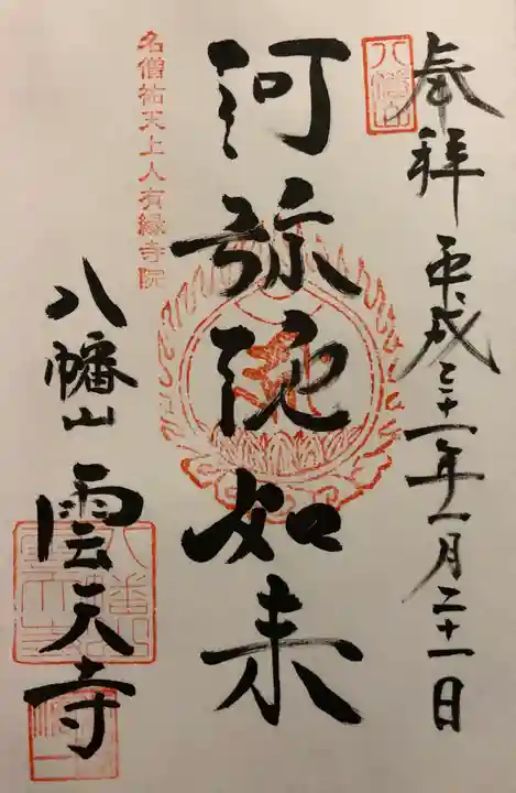 雲天寺の御朱印