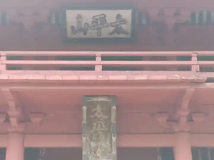 太平山神社(栃木県)