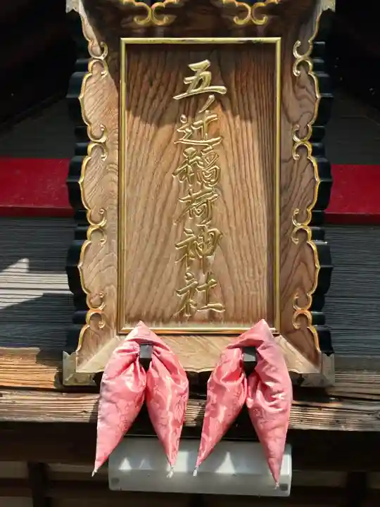 五ノ辻稲荷神社(新潟県)