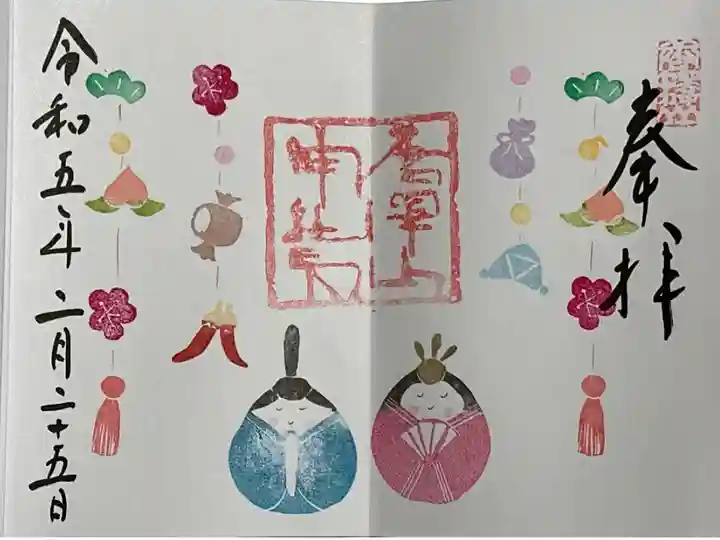 唐澤山神社、ひな祭り限定見開き御朱印です。直書きで拝受しました。