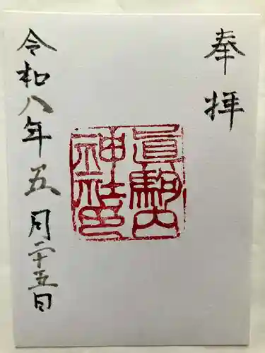 真駒内神社の御朱印