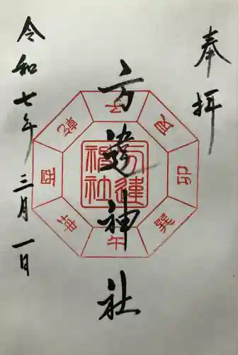 方違神社(大阪府)