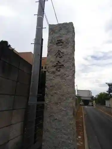 西念寺(東京都)