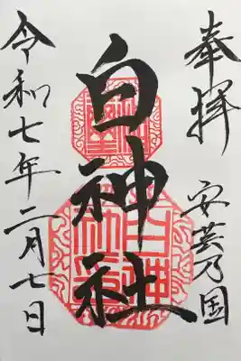 白神社の御朱印