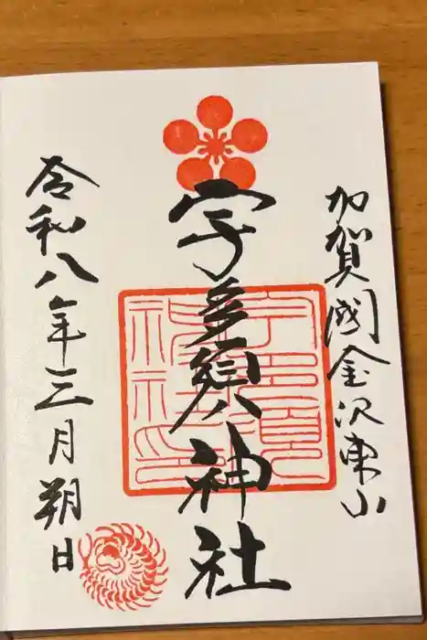 宇多須神社の御朱印