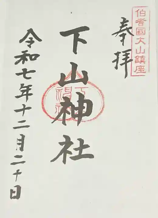 下山神社の{uncategorized: "未分類", other: "その他", undefined: "問題あり", building: "その他建物", grave: "お墓", sacred_gate: "鳥居", guardian: "狛犬", statue: "像", buddha: "仏像", history: "歴史", nature: "自然", garden: "庭園", animal: "動物", pagoda: "塔", temizu: "手水舎", mountain_gate: "山門・神門", sanctuary: "本殿・本堂", subordinate: "末社・摂社", art: "芸術", scenery: "景色", jizo: "地蔵", ema: "絵馬", goshuin: "御朱印", omikuji: "おみくじ", items: "授与品その他", amulet: "お守り", goshuincho: "御朱印帳", eats: "食事", festival: "お祭り", votive_dance: "神楽", shichigosan: "七五三参", wedding: "結婚式", experience: "体験その他", initially: "初詣", around: "周辺", anti_infection: "感染症対策"}