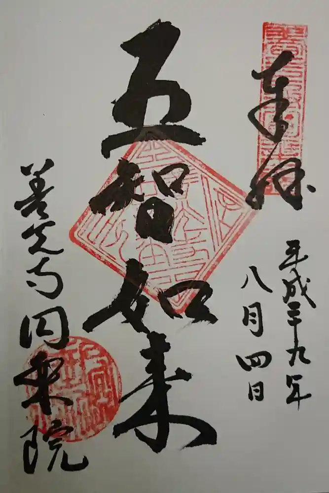 圓乗院の御朱印