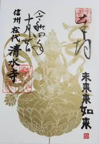 清水寺の御朱印