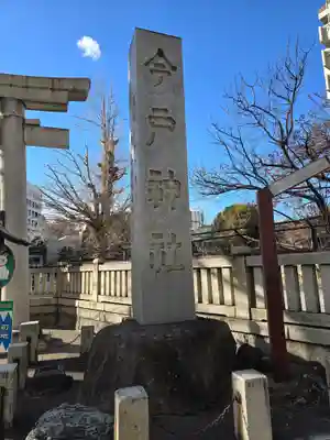 今戸神社(東京都)