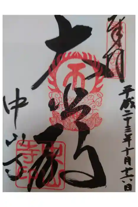 中山寺の御朱印