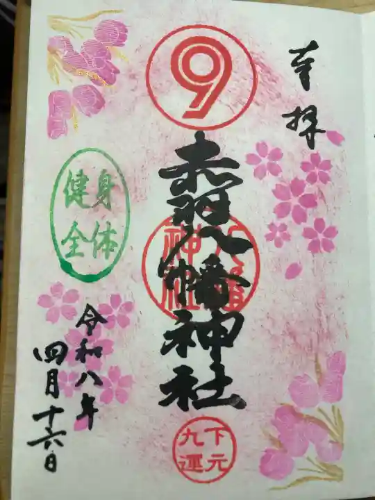 赤羽八幡神社の御朱印