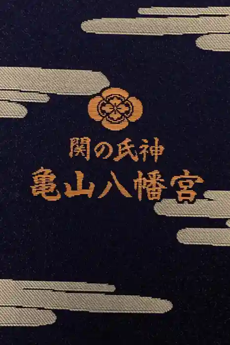 亀山八幡宮の御朱印帳