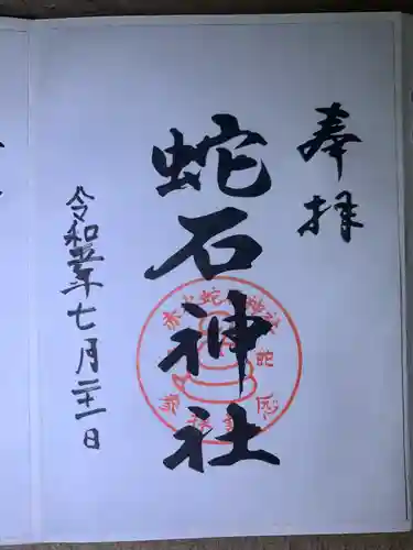 赤水蛇石神社(熊本県)