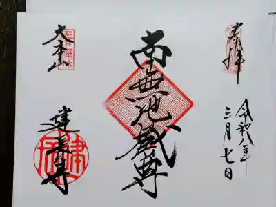 建長寺の御朱印
