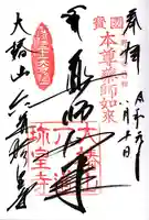 六道珍皇寺の御朱印