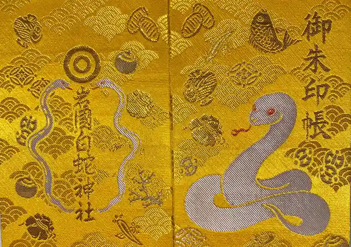 岩国白蛇神社(山口県)
