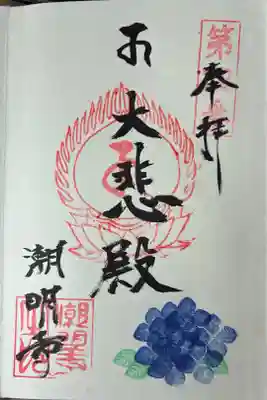 潮明寺の御朱印