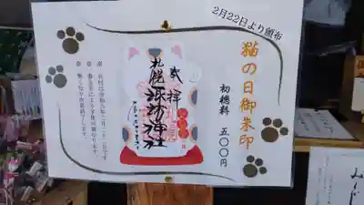 猫の日の御朱印
日付は2月22日と予め書き込まれています