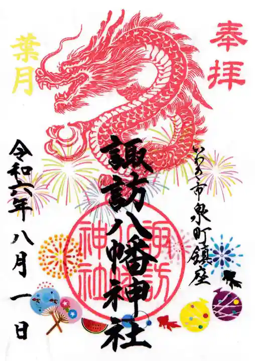 諏訪八幡神社の御朱印