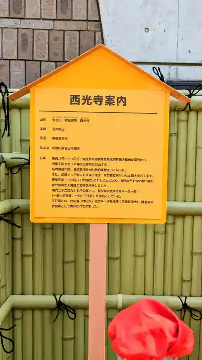 谷中西光寺の歴史