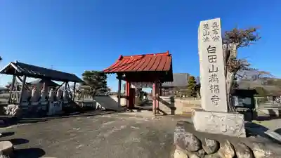 満福寺の山門・神門