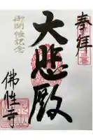 佛性寺(黒谷観音)の御朱印