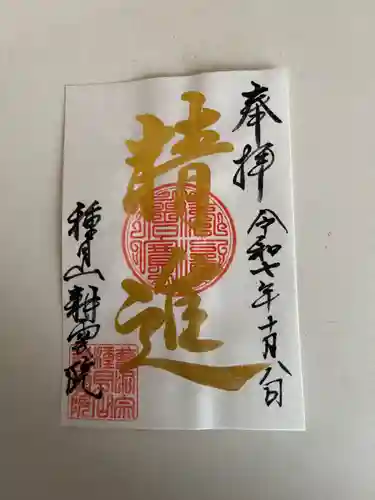 耕雲院の御朱印