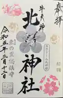 牛天神北野神社の御朱印