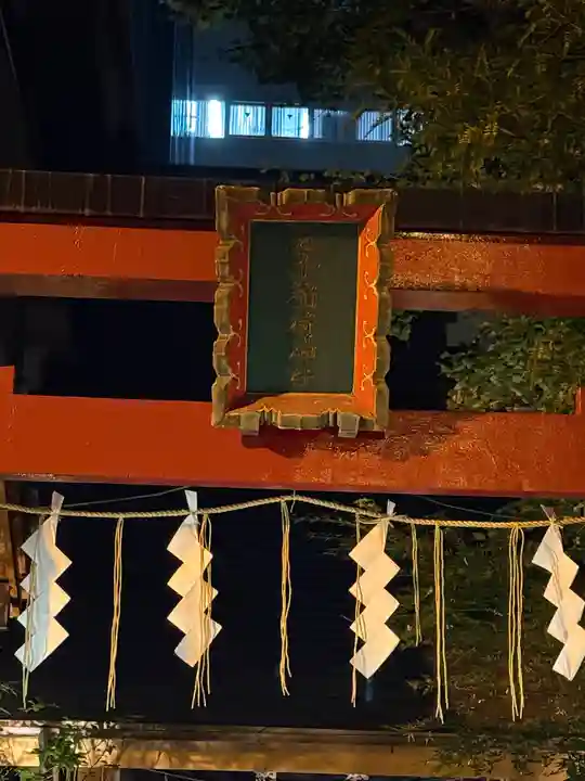 五十稲荷神社(栄寿稲荷神社)(東京都)