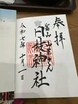 日枝神社の御朱印