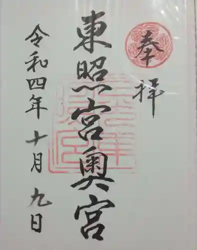 日光東照宮奥宮拝殿の御朱印