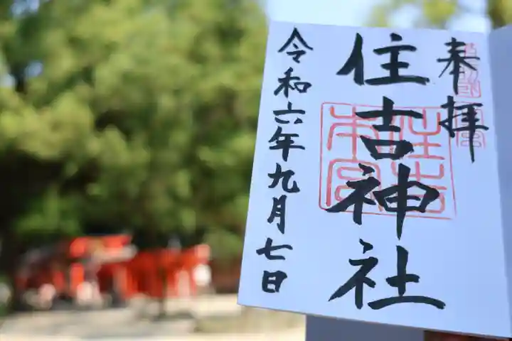 住吉神社の御朱印