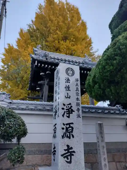 浄源寺(兵庫県)