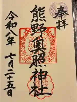 熊野奥照神社の御朱印