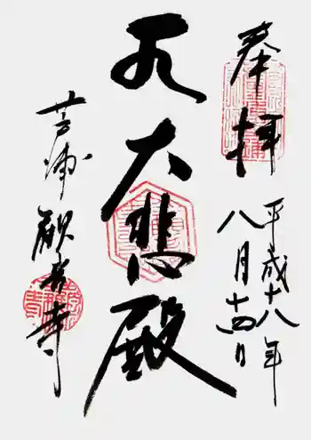 観音寺の御朱印 2006年08月