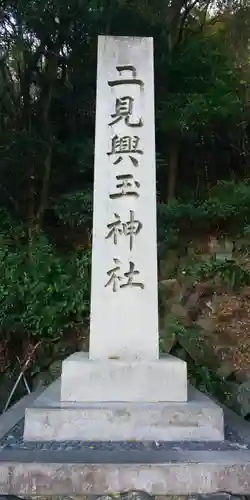 二見興玉神社のその他建物