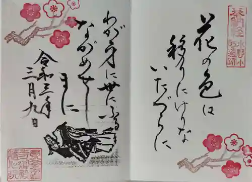 隨心院（随心院）の御朱印