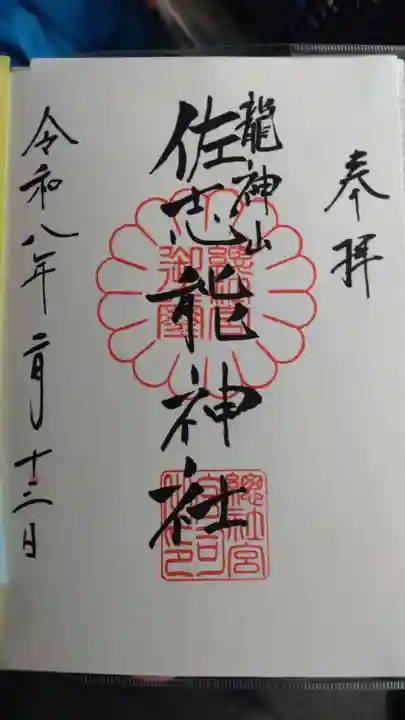 染谷佐志能神社(茨城県)