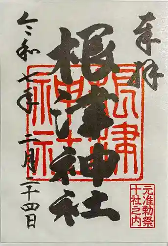 根津神社の御朱印