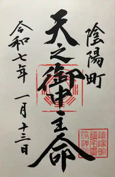 令和七年。直書き頂きました。
奈良 御霊神社にて。