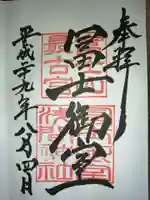 冨士御室浅間神社の御朱印