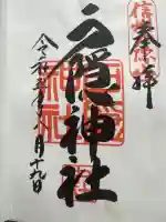 戸隠神社中社の御朱印