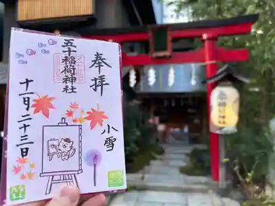 五十稲荷神社(栄寿稲荷神社)(東京都)